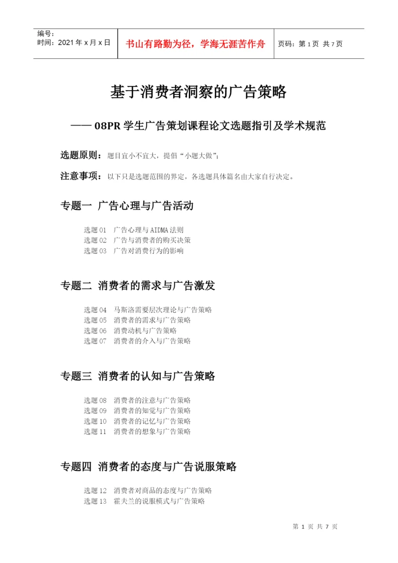 08PR 基于消费者洞察的广告策略 学生论文选题指引及学术规范样板 101223.docx