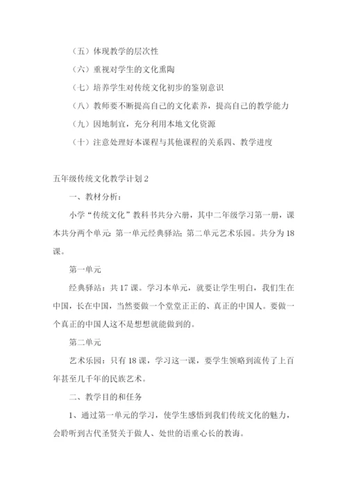 五年级传统文化教学计划.docx