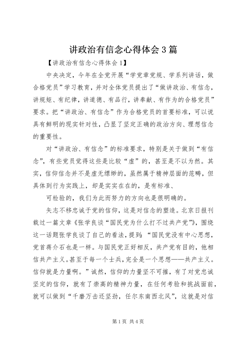 讲政治有信念心得体会3篇 (2).docx