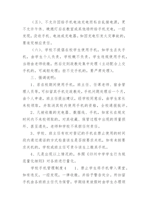 学校手机管理制度.docx