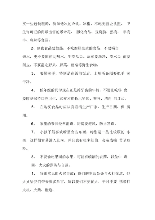 班级安全教育主题班会记录表