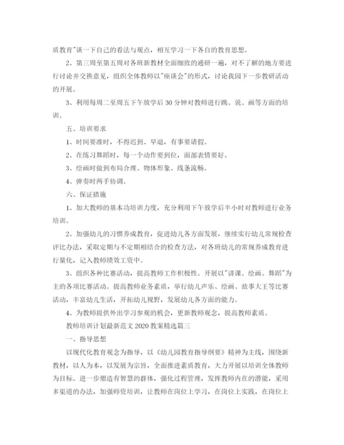 精编之教师培训计划范文教案精选.docx