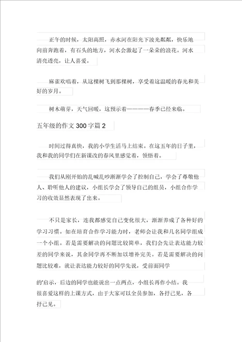 五年级的作文300字锦集五篇