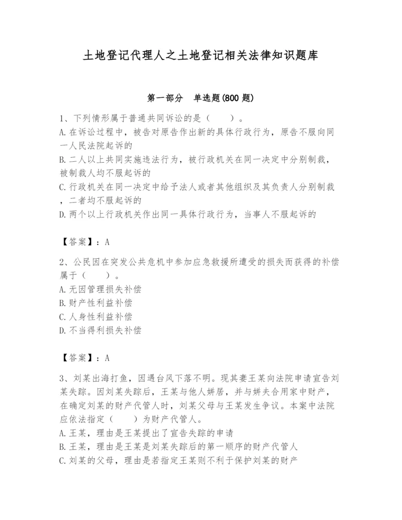 土地登记代理人之土地登记相关法律知识题库（真题汇编）.docx