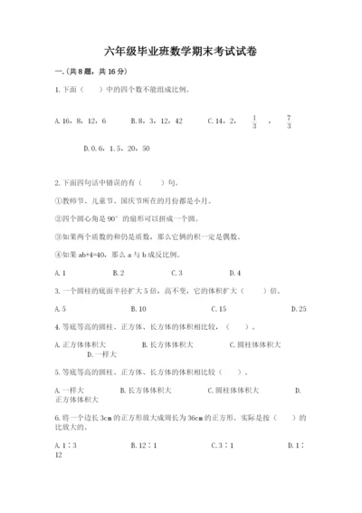 六年级毕业班数学期末考试试卷附参考答案（满分必刷）.docx