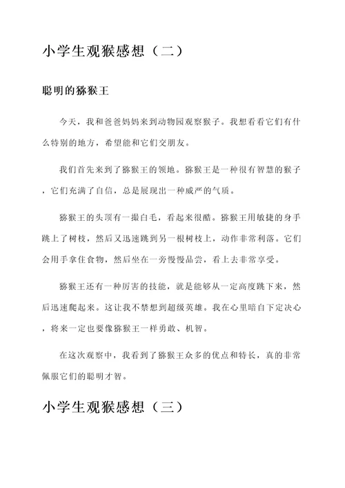 小学生观猴感想