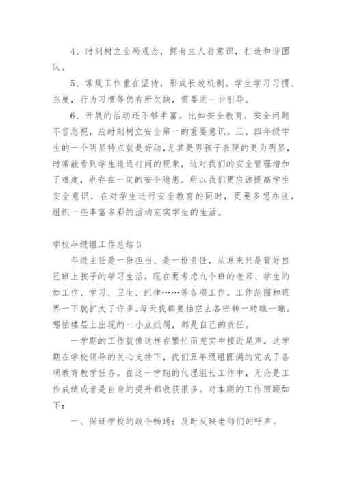 学校年级组工作总结.docx
