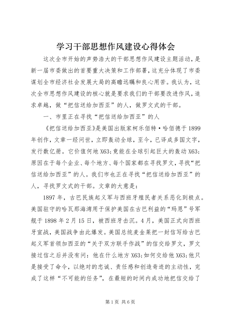 学习干部思想作风建设心得体会.docx