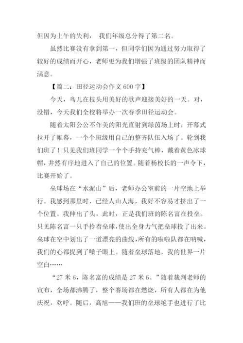 田径运动会作文600字.docx