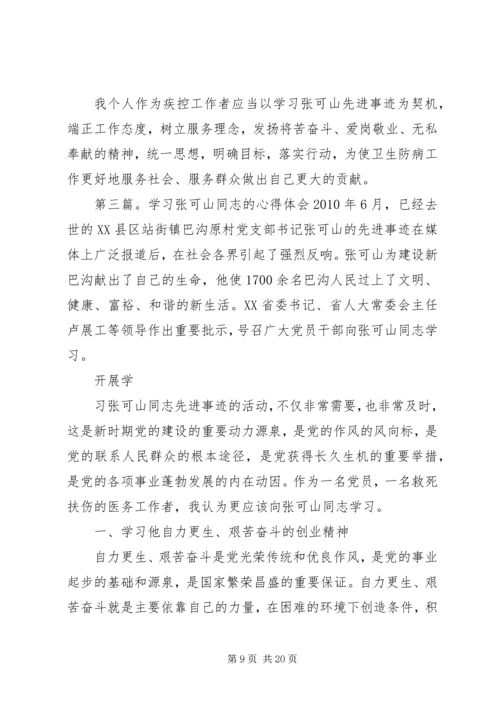 学习张可山同志心得体会.docx