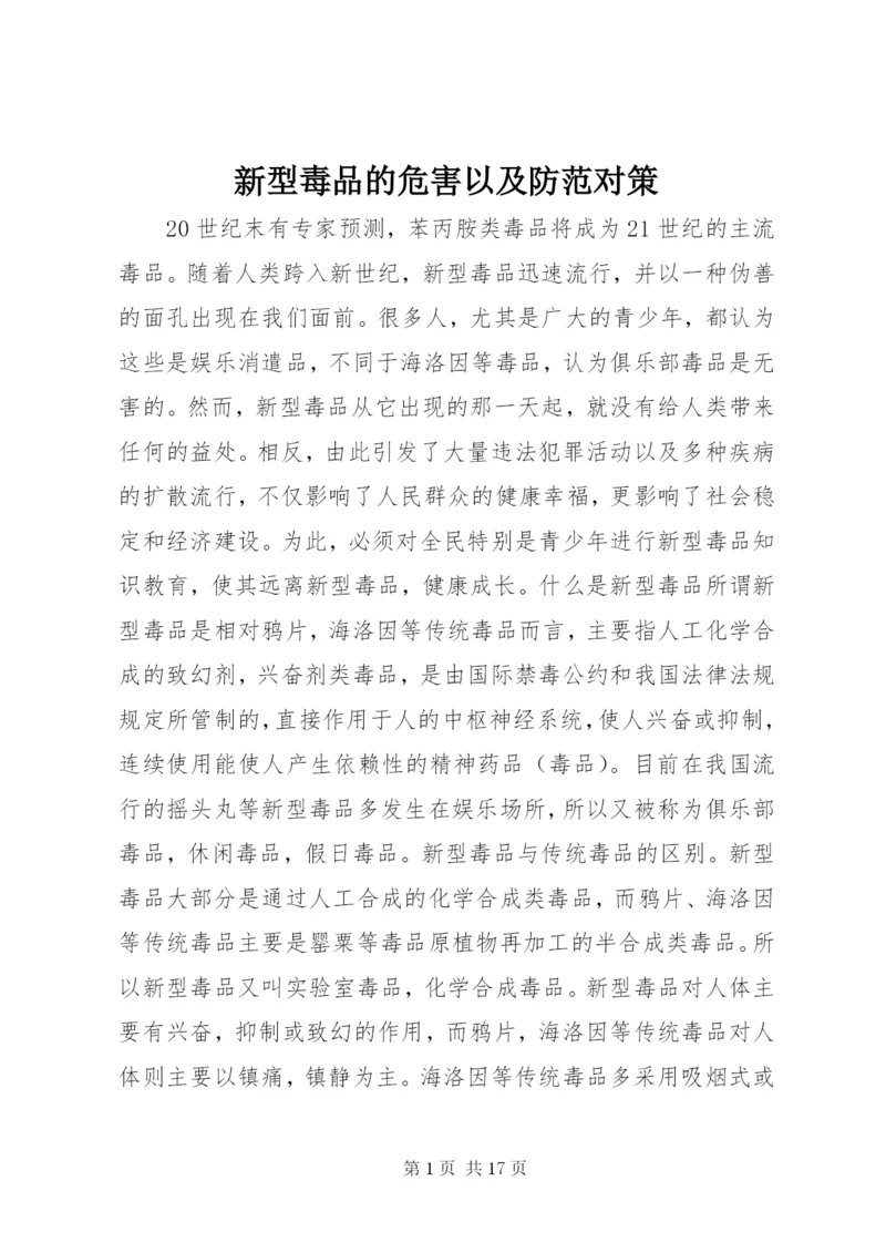 新型毒品的危害以及防范对策.docx