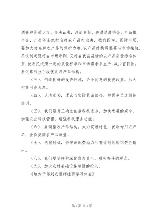 地方干部到农垦师挂职学习体会 (2).docx