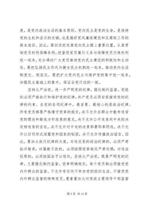 学习党章遵守党章贯彻党章维护党章 (7).docx