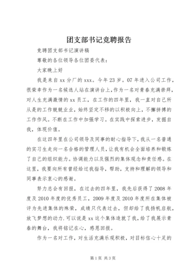 团支部书记竞聘报告 (4).docx