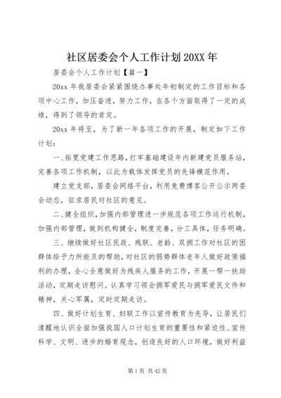 社区居委会个人工作计划20XX年.docx