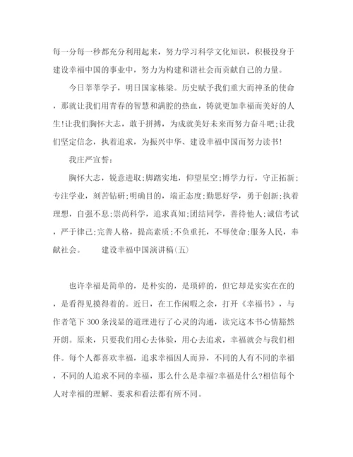 精编之建设幸福中国演讲稿范文五篇.docx