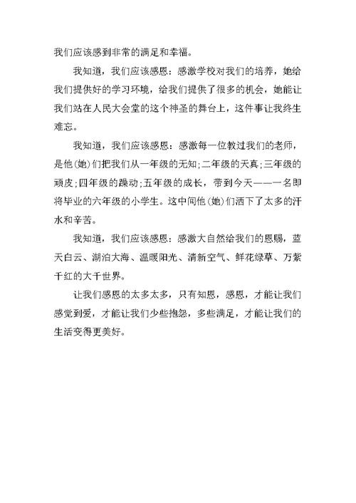 小学生感恩节演讲稿：我们应该感恩