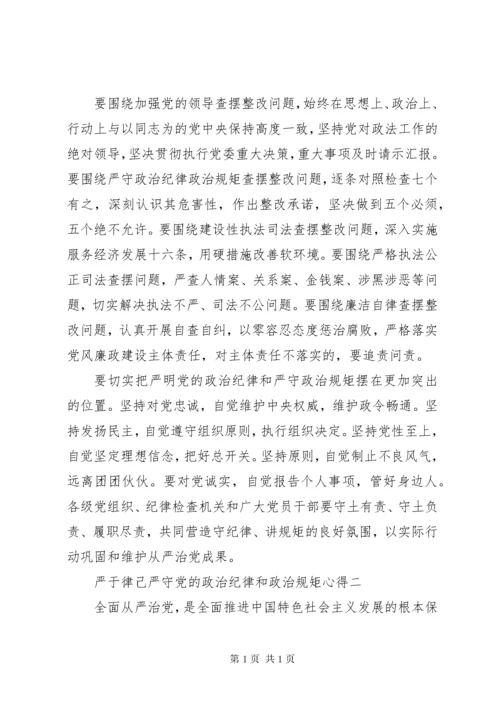 严于律己严守党的政治纪律和政治规矩心得.docx