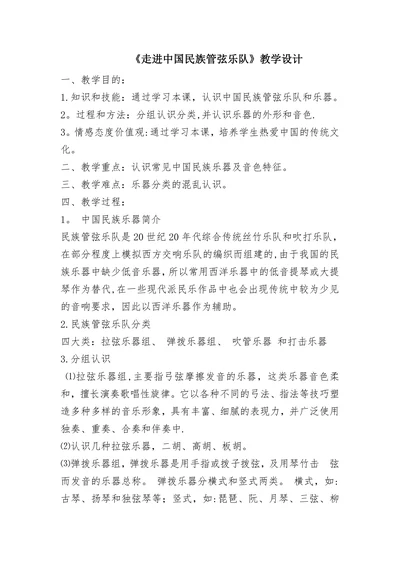 走进中国民族管弦乐队教学设计
