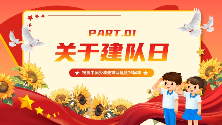 少先队建队76周年主题活动宣传PPT