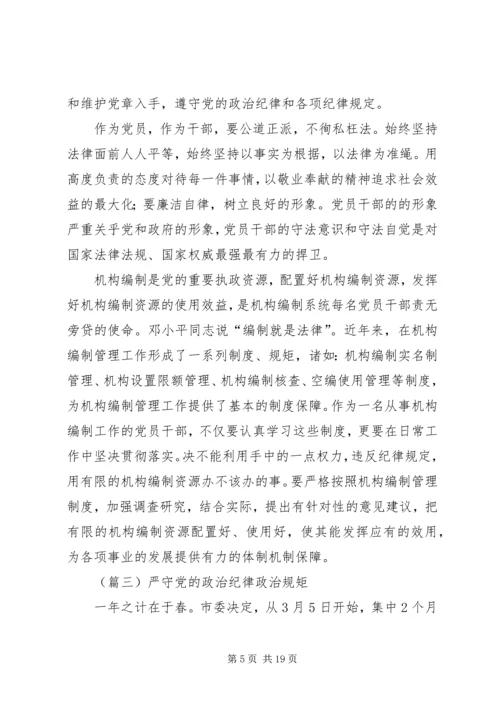 学习体会：守纪律讲规矩是对党员干部的最好保护.docx