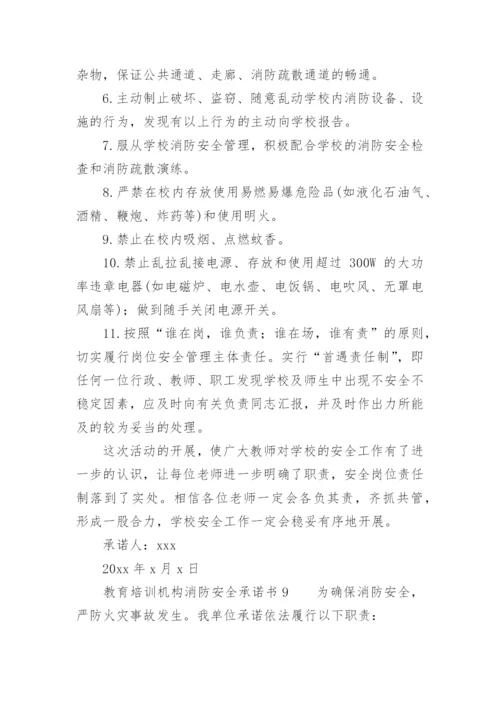 教育培训机构消防安全承诺书.docx