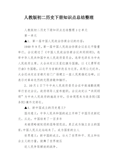 人教版初二历史下册知识点总结整理.docx