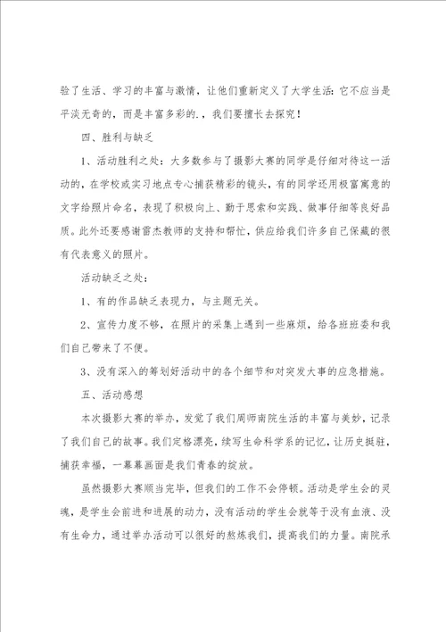 校园摄影比赛活动总结5篇