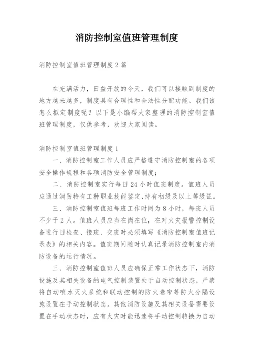 消防控制室值班管理制度.docx