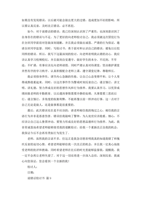 说错话检讨书（通用11篇）.docx