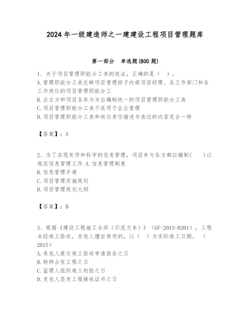 2024年一级建造师之一建建设工程项目管理题库（原创题）.docx