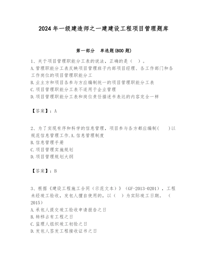 2024年一级建造师之一建建设工程项目管理题库（原创题）.docx