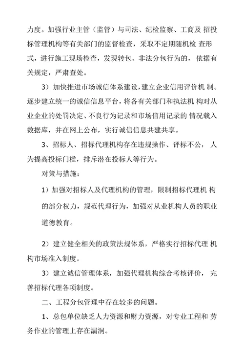 国有企业建筑工程领域存在突出问题及对策