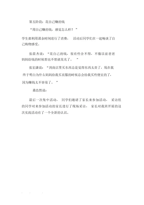 “零花钱的体验”综合实践活动
