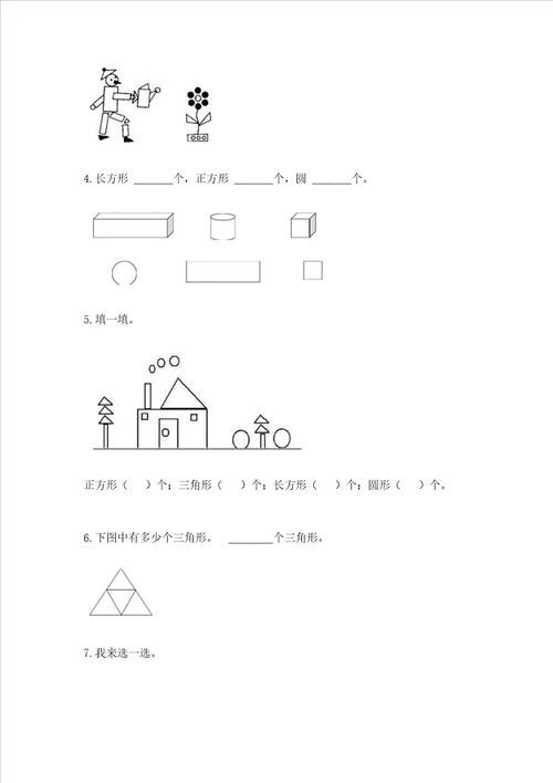 西师大版一年级下册数学第三单元认识图形测试卷精品黄金题型