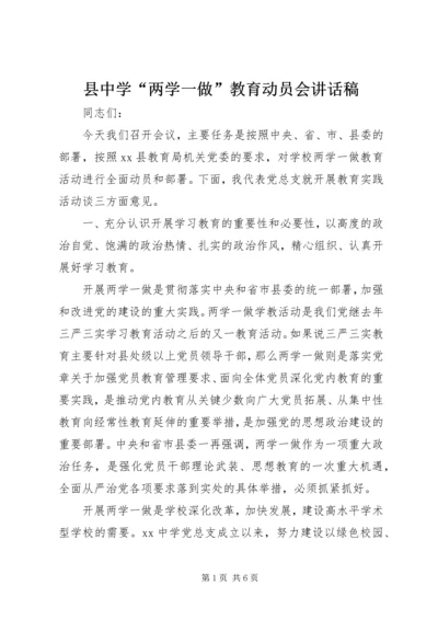 县中学“两学一做”教育动员会讲话稿.docx