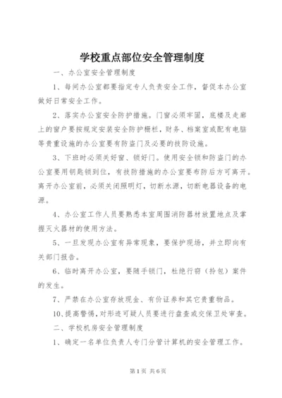 学校重点部位安全管理制度 (2).docx