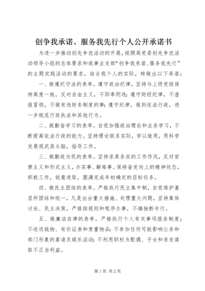 创争我承诺、服务我先行个人公开承诺书.docx