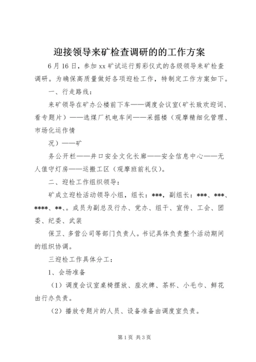 迎接领导来矿检查调研的的工作方案 (5).docx