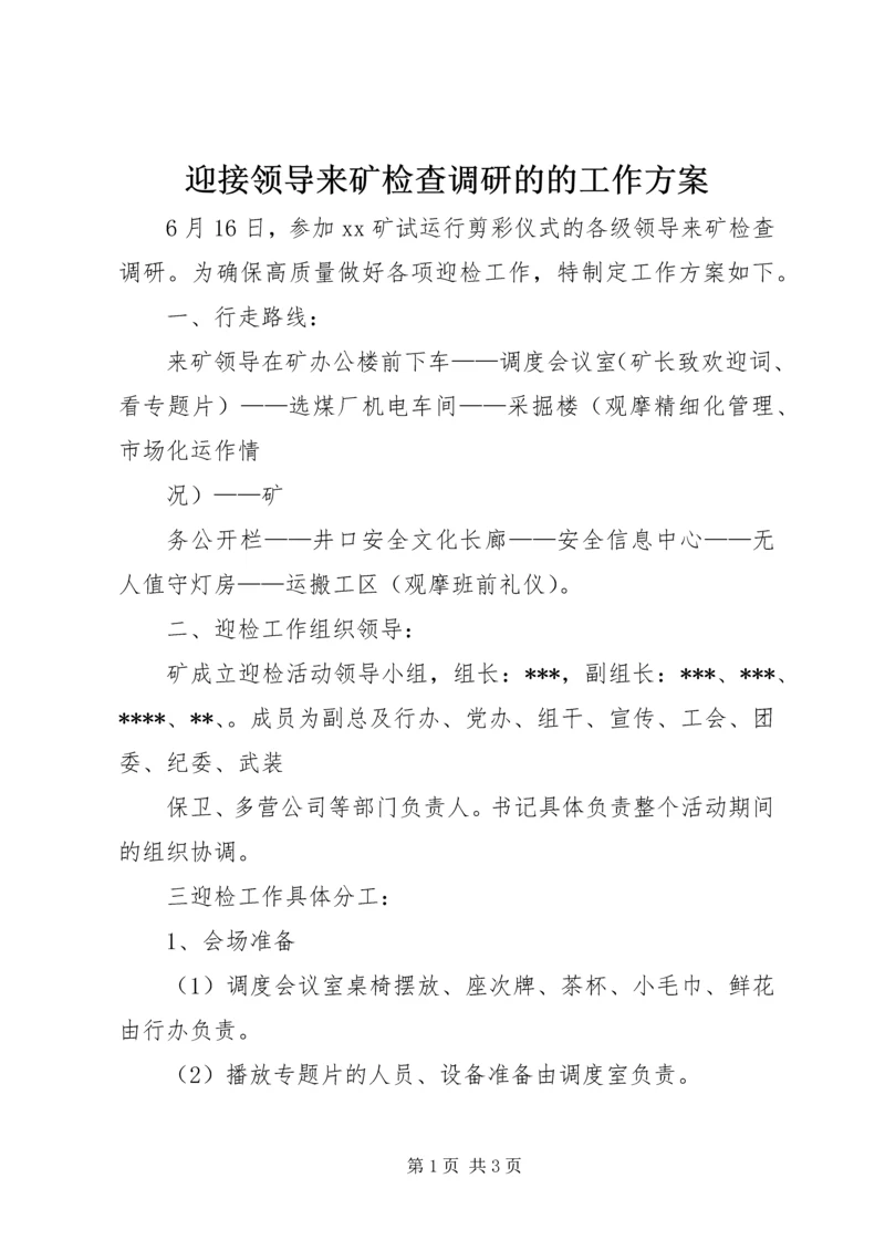 迎接领导来矿检查调研的的工作方案 (5).docx