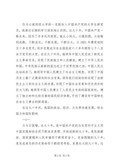 建党九十周年感想[5篇] (3).docx