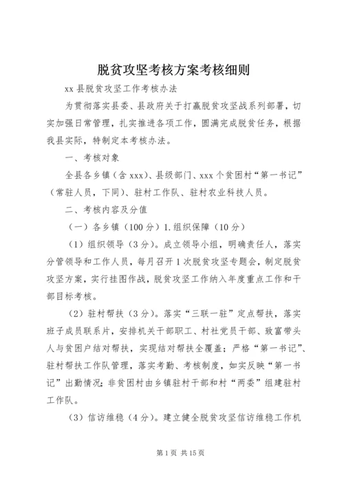 脱贫攻坚考核方案考核细则 (3).docx