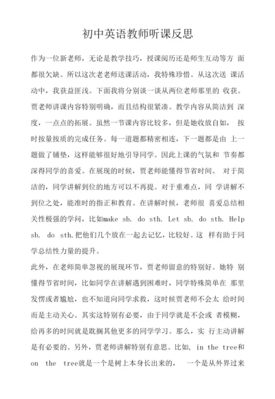 初中英语教师听课反思.docx