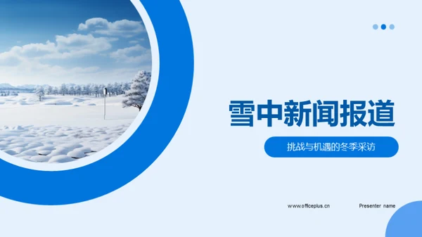 雪中新闻报道