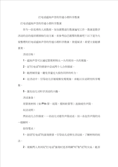 打电话感知声音的传递小班科学教案