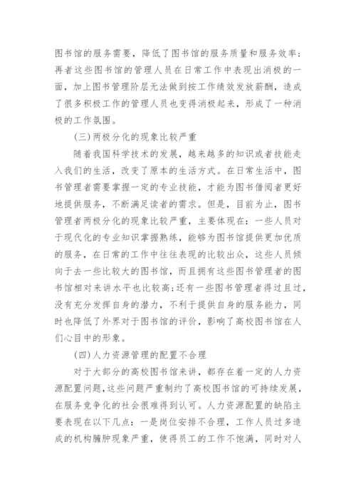 高校图书馆人力资源管理论文.docx