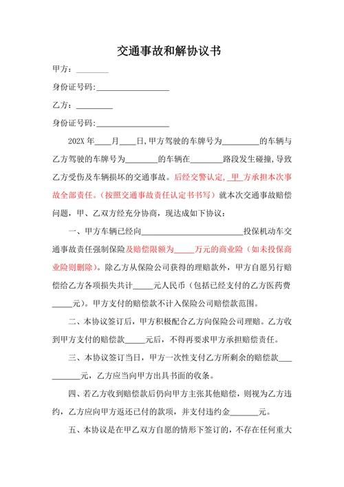 交通事故和解协议书范本