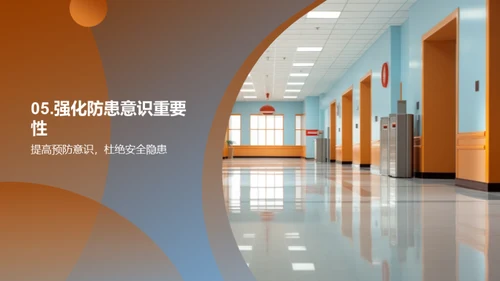 提升校园安全防范