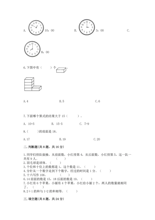 小学一年级上册数学期末测试卷及参考答案（名师推荐）.docx