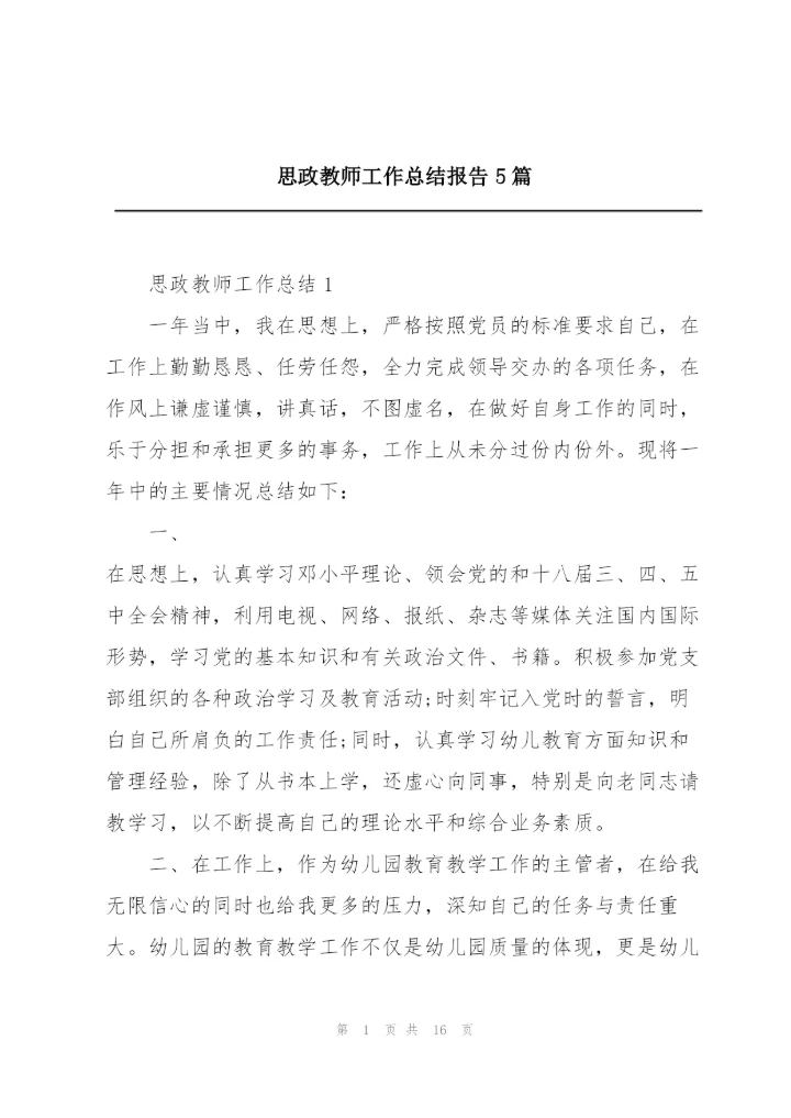 思政教师工作总结报告5篇.docx